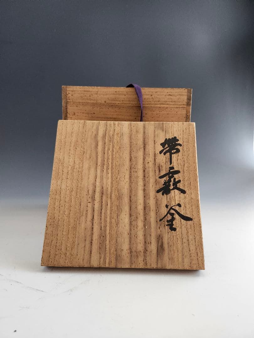 釜　茶釜　帯霰釜　あられ　敬典作　山形県　伝統的工芸品　木箱入