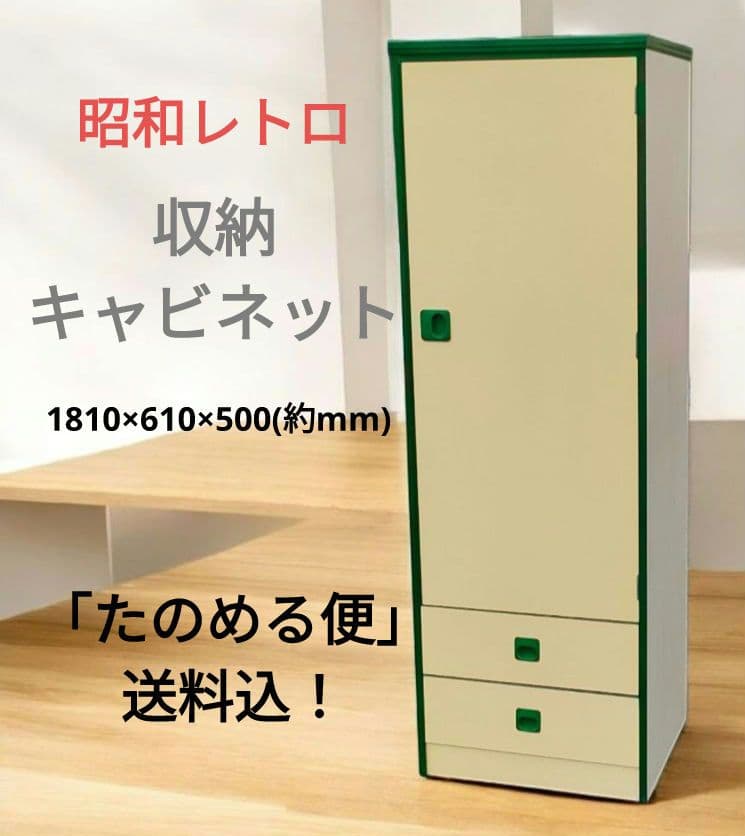 [昭和レトロ]収納キャビネット レトロポップ アンティーク ヴィンテージ 箪笥