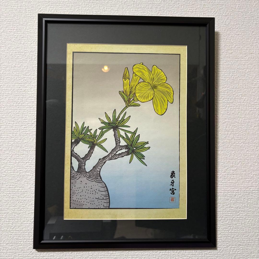 Green Prickle 象牙宮 浮世絵風 アート作品 黒フレーム付き