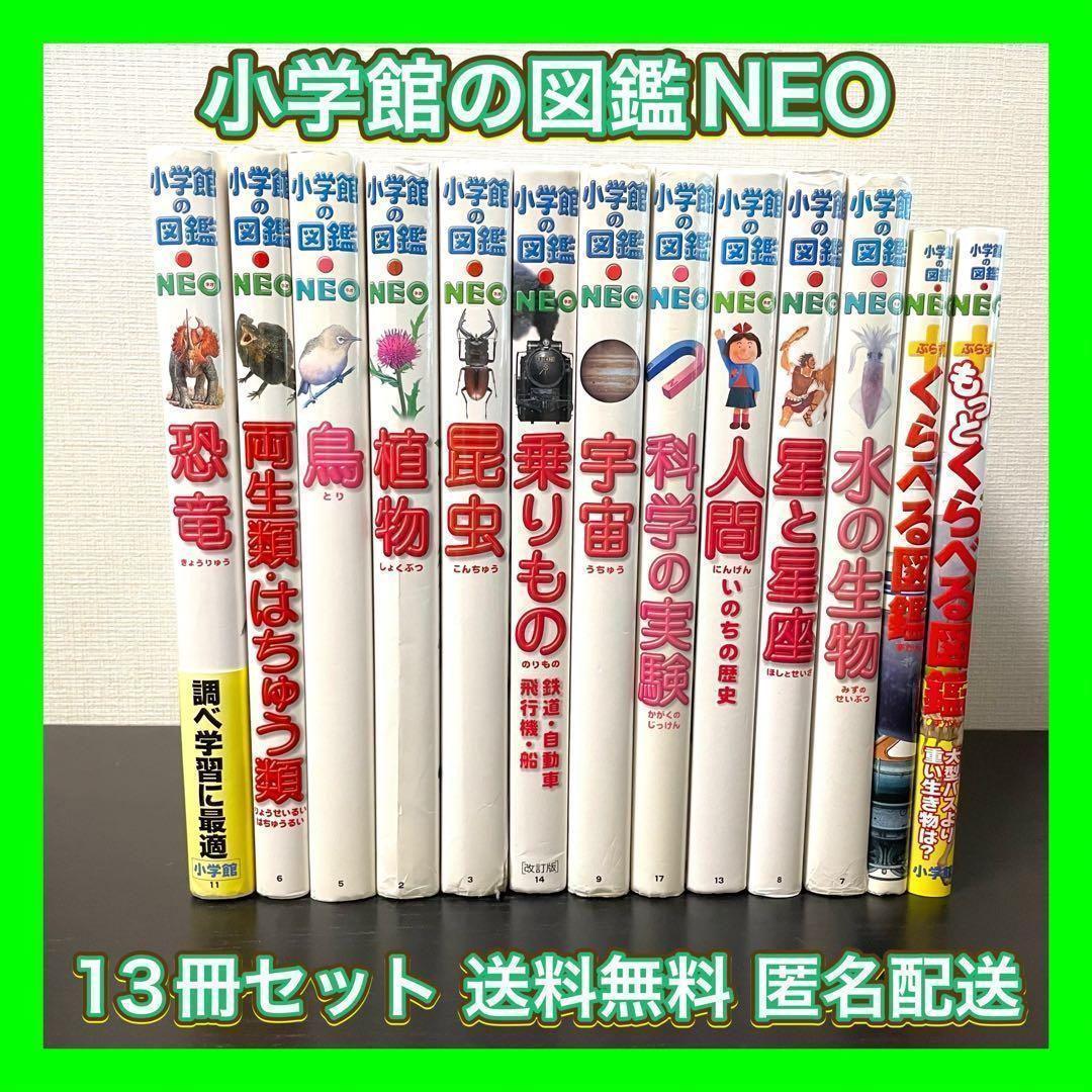 小学館の図鑑NEO 13冊セット　送料無料