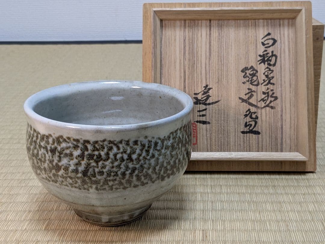 益子焼　白釉象嵌縄文碗　島岡達三　人間国宝　茶道具