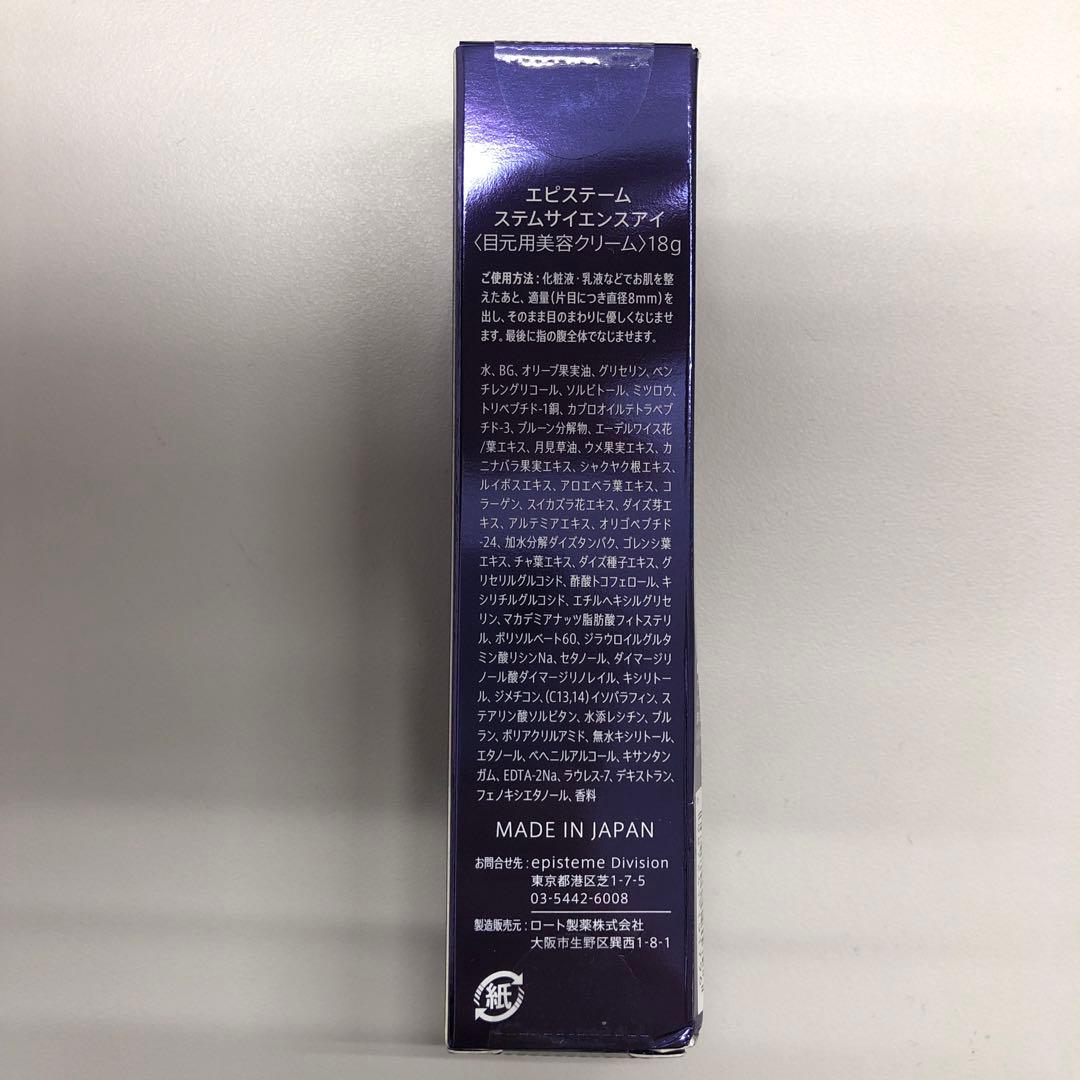 <訳あり①> エピステーム ステムサイエンスアイ 18g