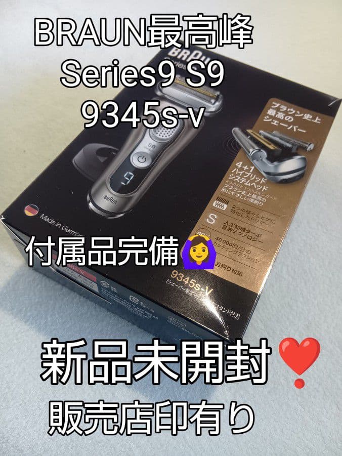 ブラウン最高峰Series9S9 9345s-v充電スタンド付き 新品未開封❣️