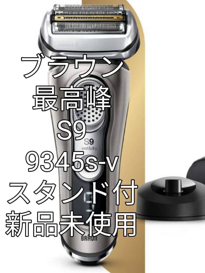 ブラウン最高峰Series9S9 9345s-v充電スタンド付き 新品未開封❣️