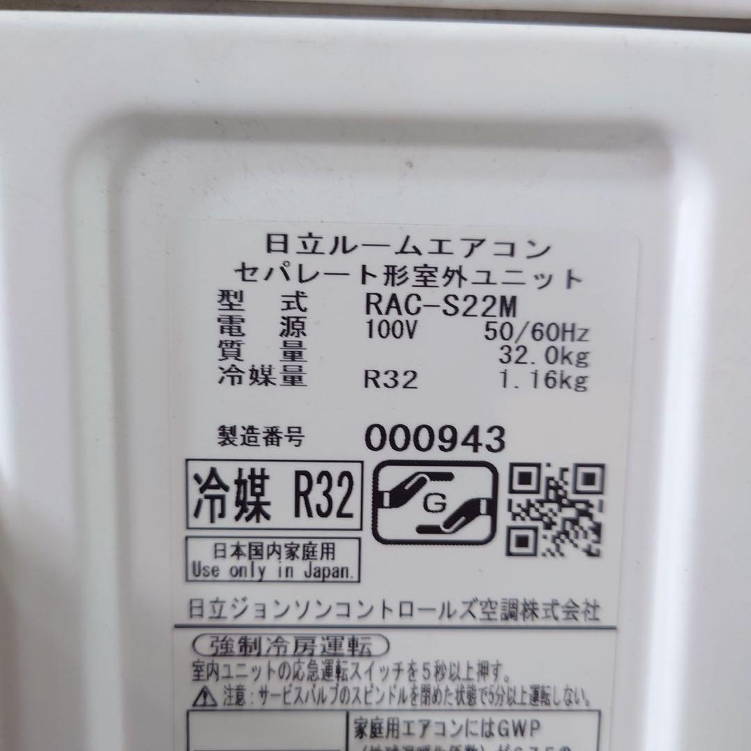 HITACHI エアコン RAS-S22M(W) 2023年製 6畳用 K074