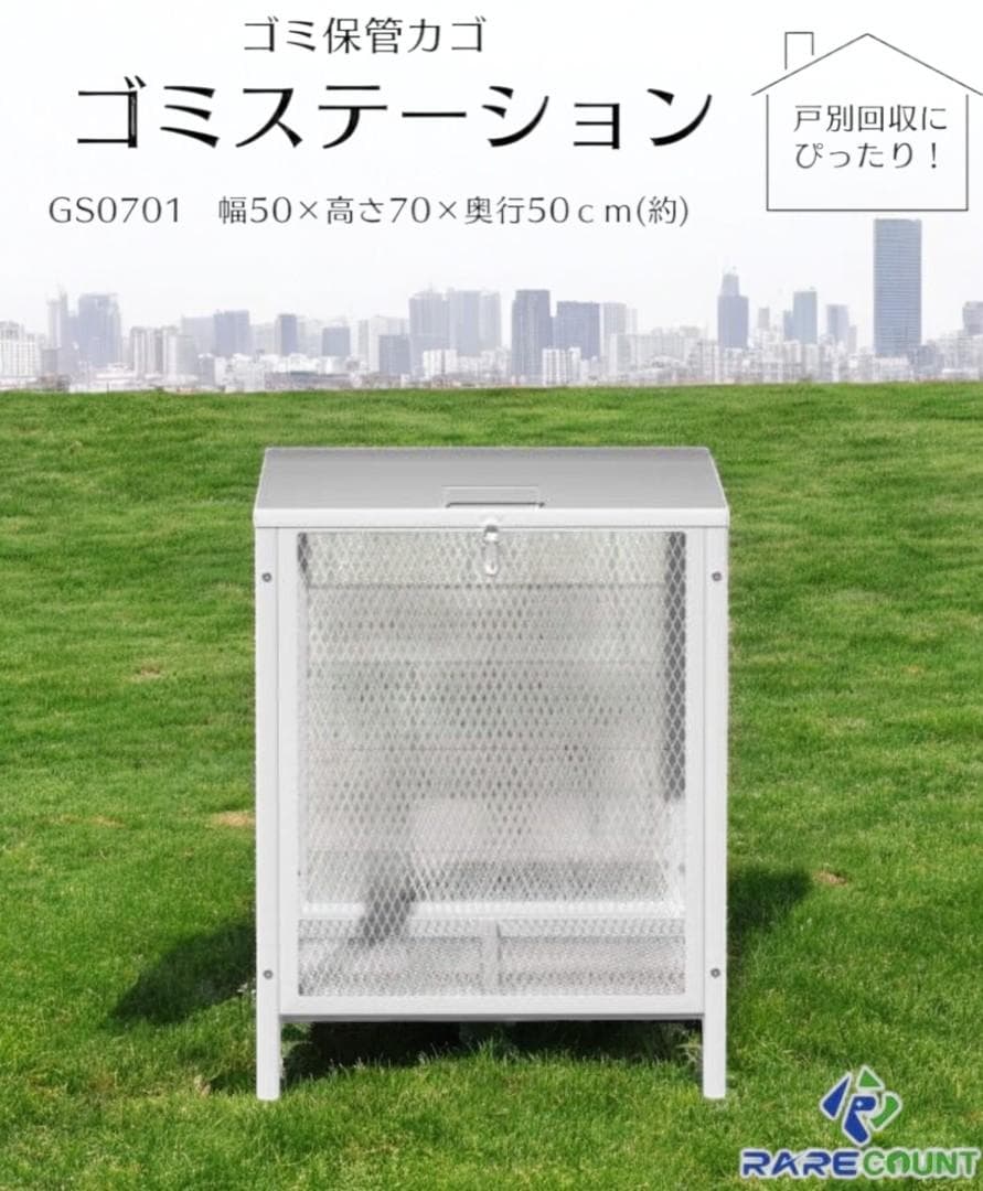 【戸別回収に最適】ゴミステーション GS0701 カラス対策 屋外用