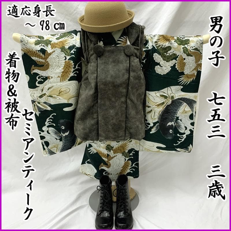 601ab2□七五三 三歳 セミアンティーク 男児 着物&被布 鯉 鷹 緑□美品