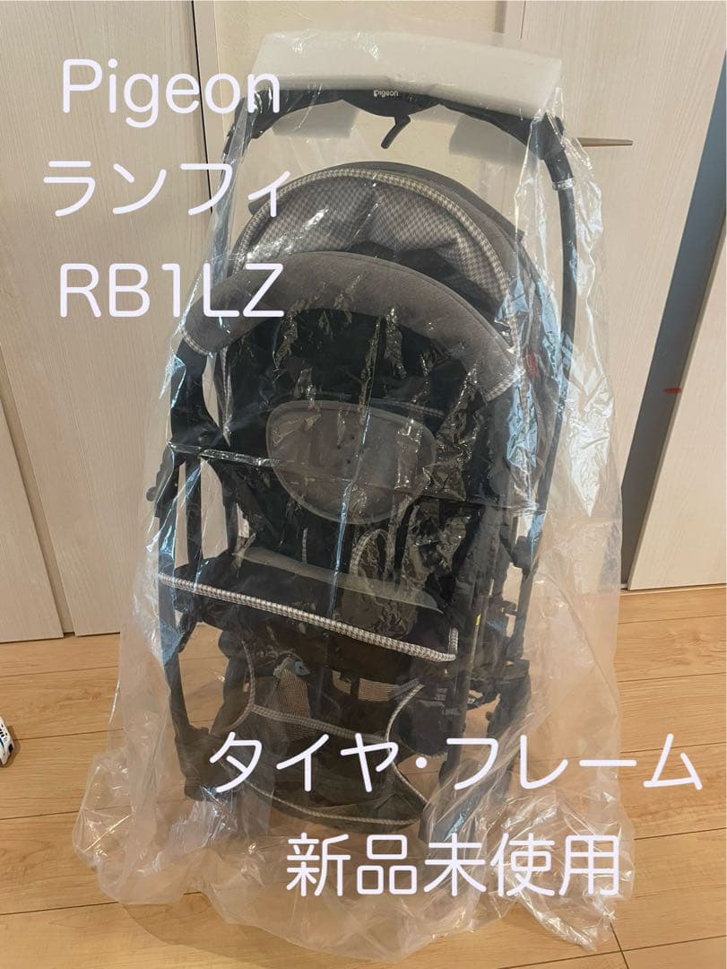 Pigeon ランフィ ベビーカー タイヤ•フレーム新品未使用⭐︎