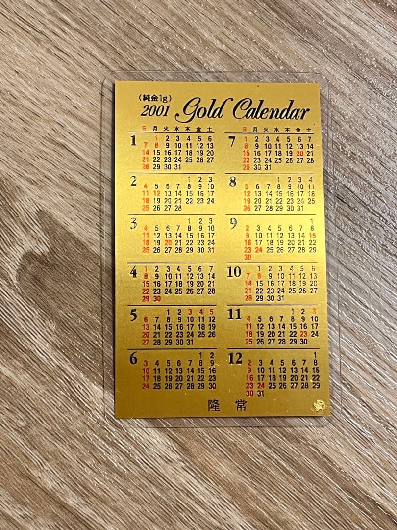 純金1g 純金カレンダー 2001年 川崎　成就院