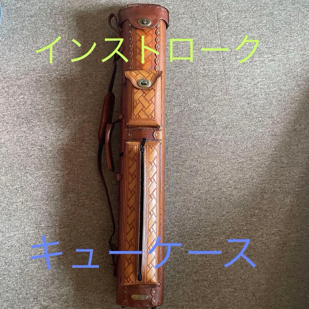 【今なら父の日間に合うセール】ビリヤード　キューケース　【インストローク】