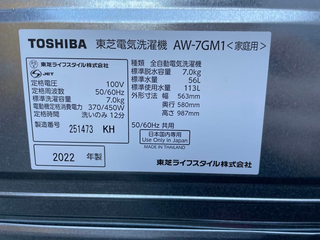 東芝洗濯機 AW-7GM1 7kg 2022年製