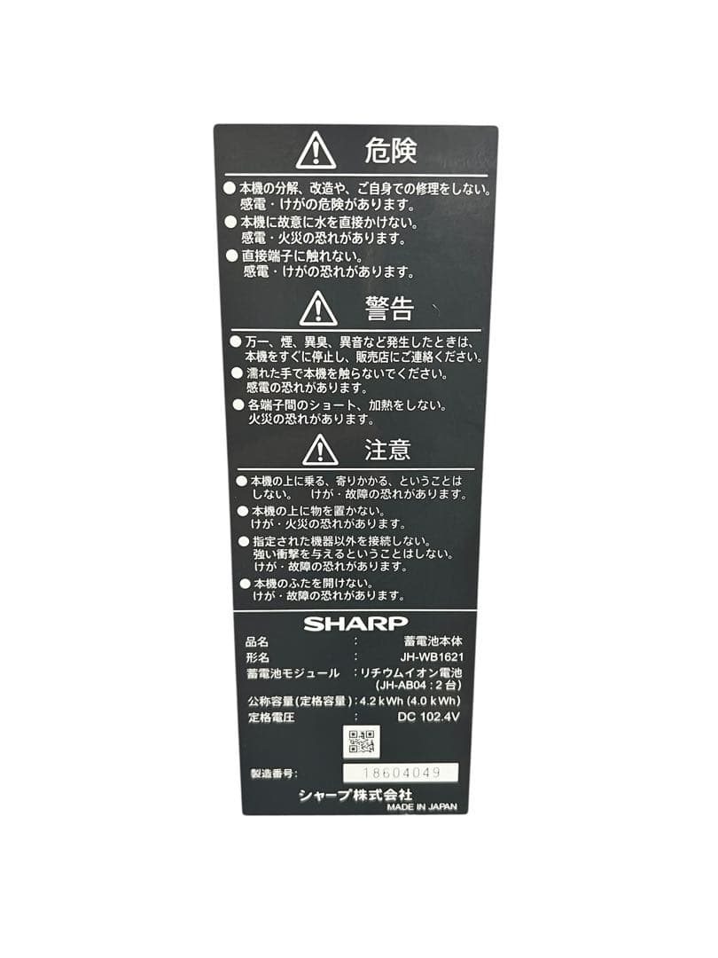 【送料無料】SHARP 蓄電池2台、パワコン2台、配線、モニターセット