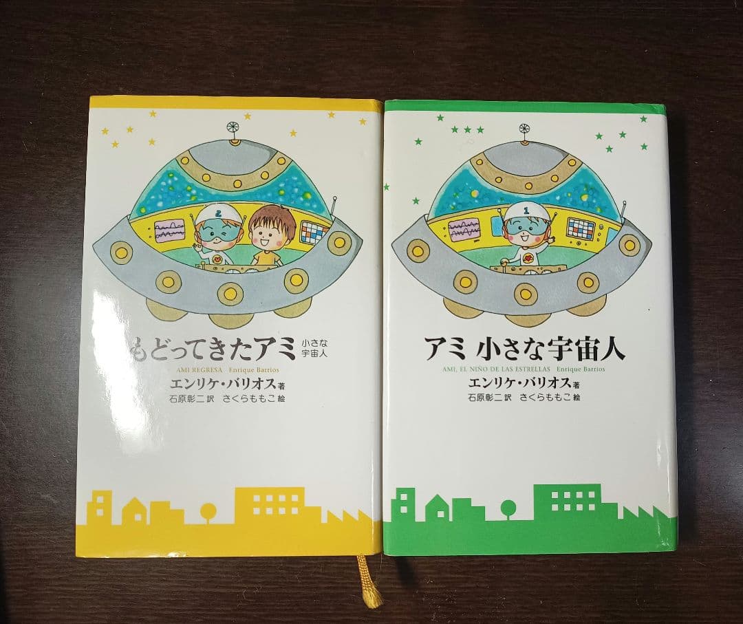 アミ 小さな宇宙人 & もどってきたアミ 2巻セット