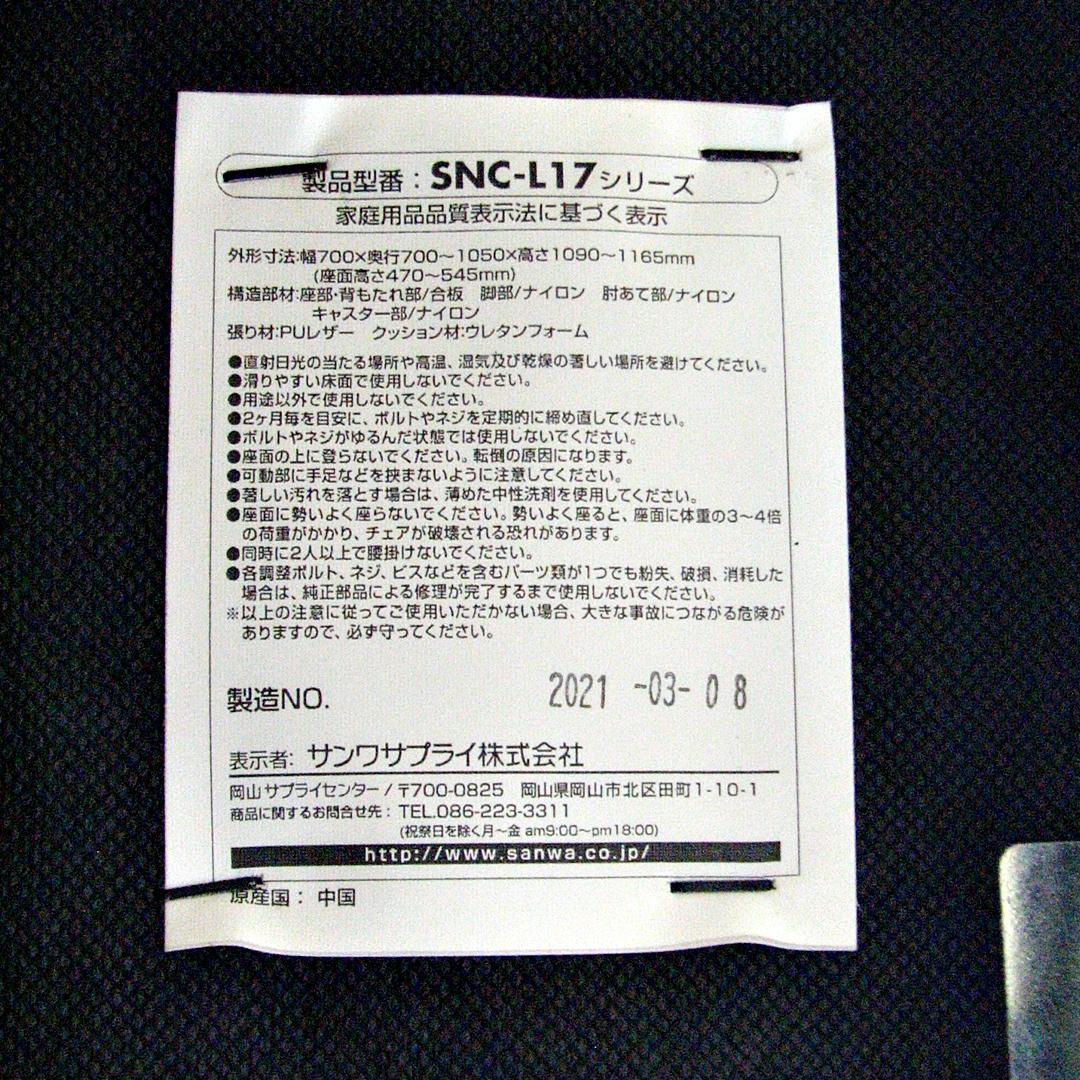 ［大阪手渡し可］サンワサプライ デスクチェア SNC-L17BK