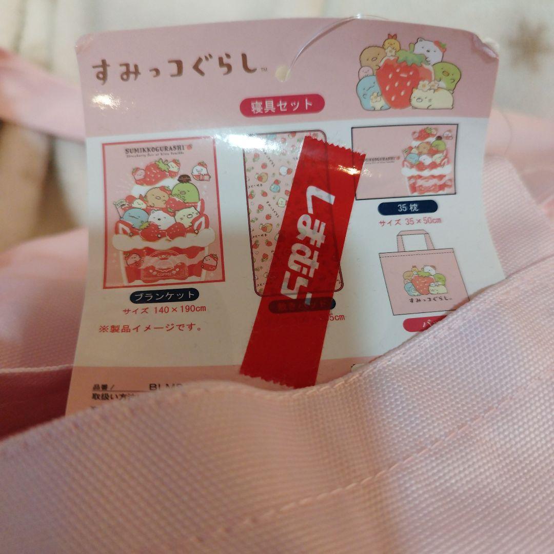 すみっコぐらし いちご　苺　枕　ブランケット　ビッグバッグ　敷きパッド　鞄　寝具