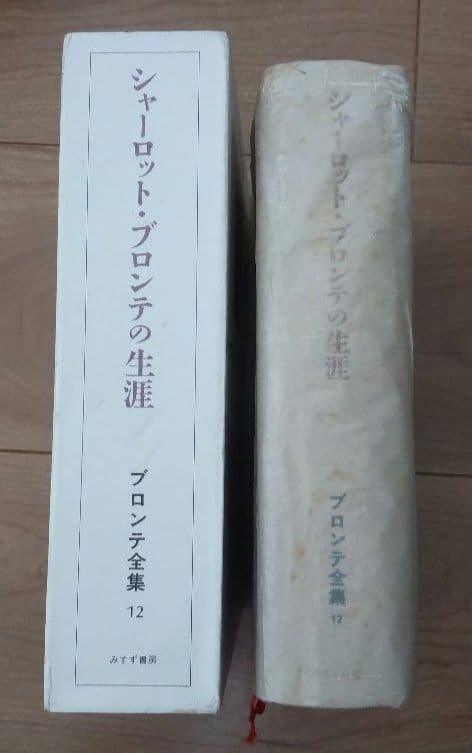 ブロンテ全集　全12巻セット　みすず書房