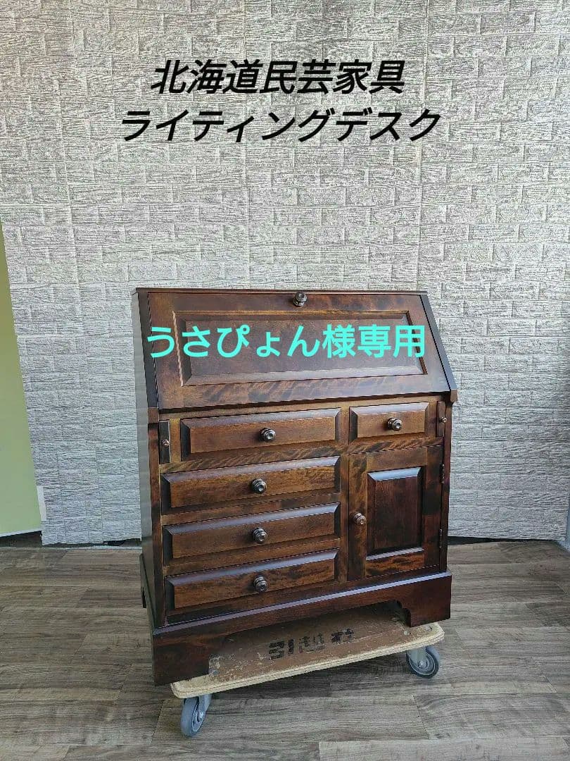 北海道民芸家具 ライティングデスク ライティングビューロー