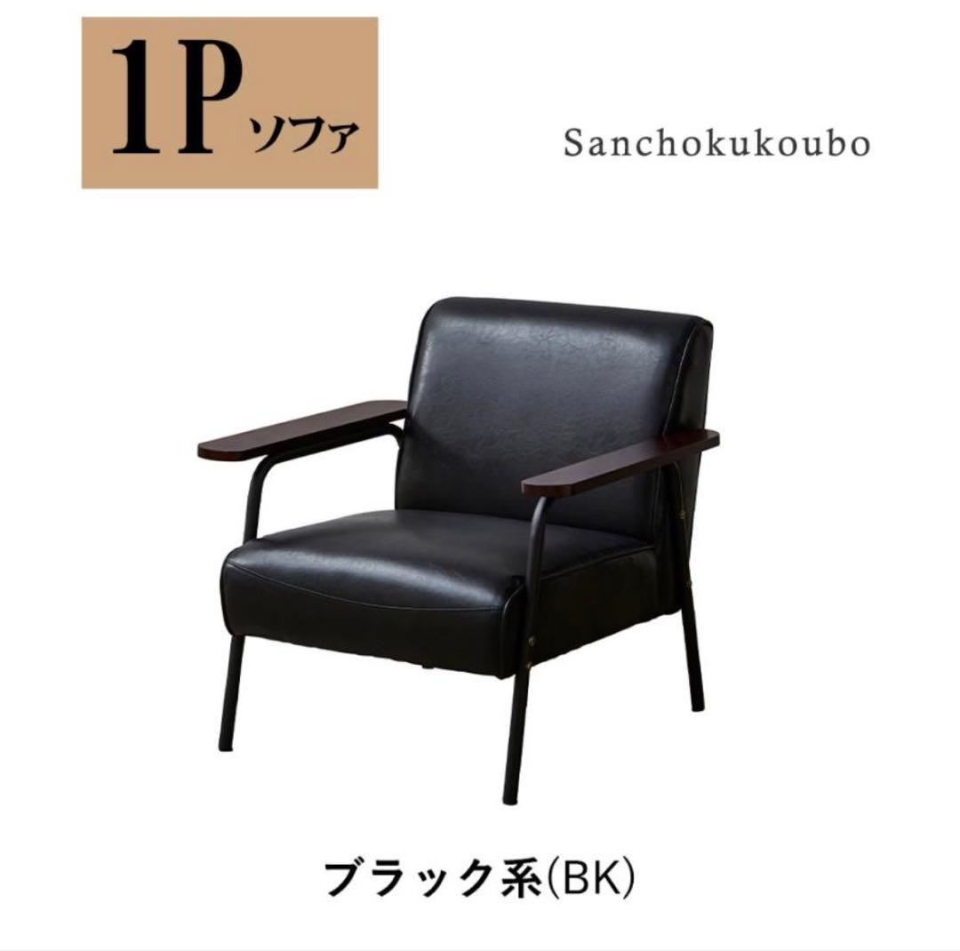 1Pソファ 76cm チェア 76幅ソファ 一人掛け バイキャスト風 pvc