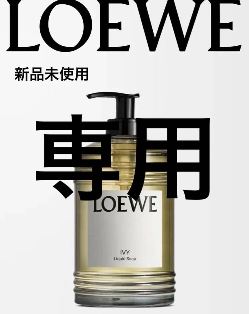 ロエベ アイビーリキッドハンドソープ 未開封 LOEWE パフューム
