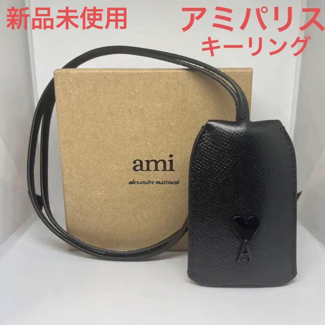 【新品】AMI PARIS ALEXANDRE MATTIUSSIキーリング