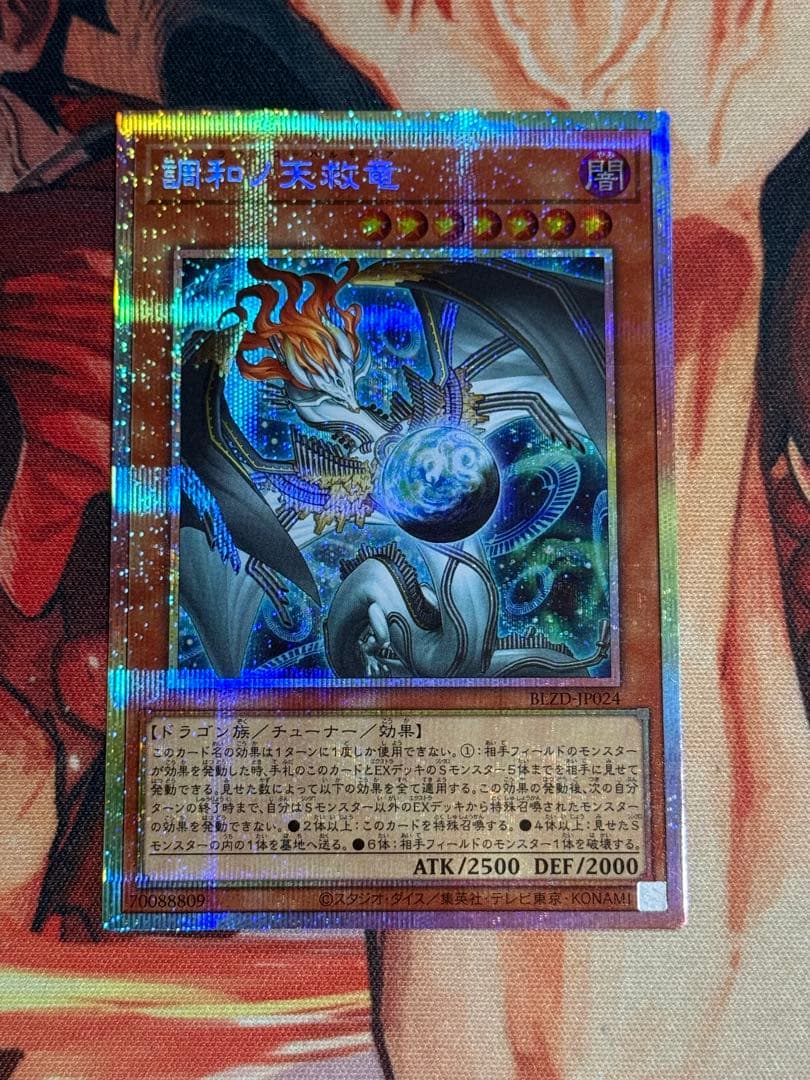 調和ノ天救竜【プリズマティックシークレット/効果】BLZD-JP024