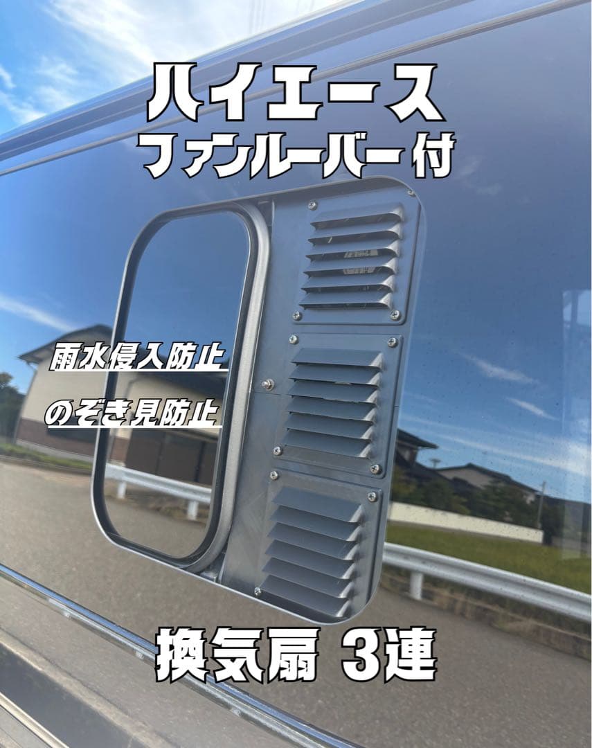 いとゆま　ハイエース 換気扇 ４型 〜3連 パネルセット 『運転席側』