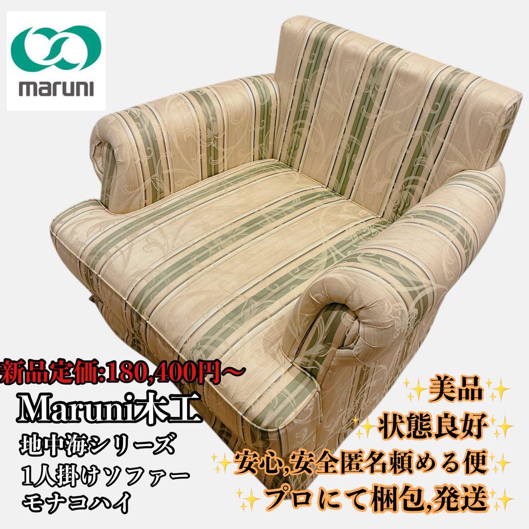 【美品】maruni マルニ木工 地中海 モナコハイ 1人掛けソファー マルニ