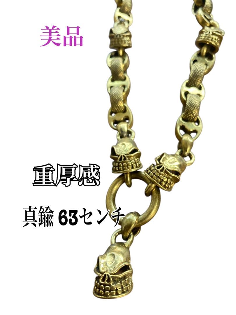 【10万以上】真鍮ウォレットチェーン