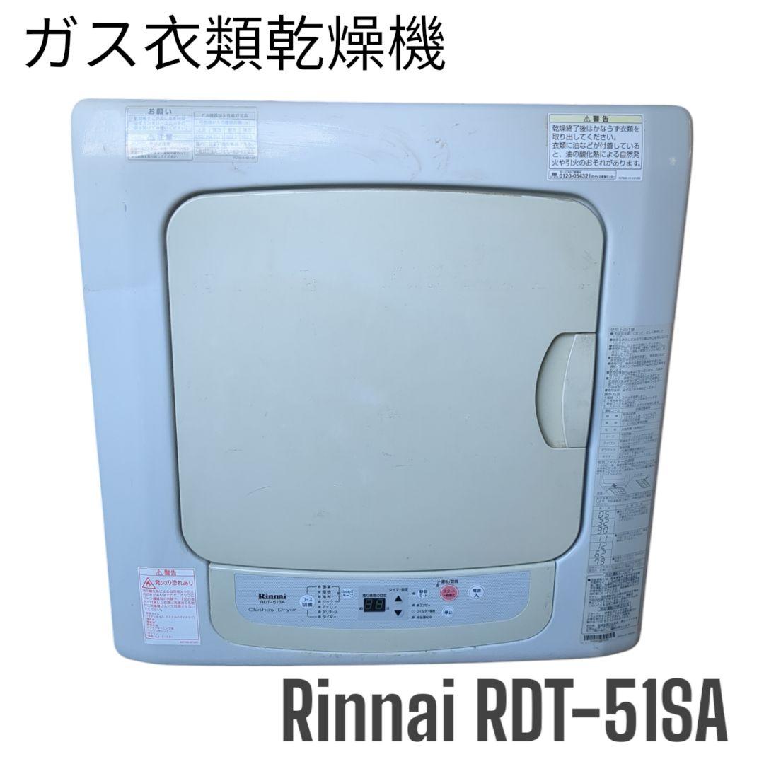 リンナイ Rinnai RDT-51SA ガス衣類乾燥機 ホワイト ジャンク