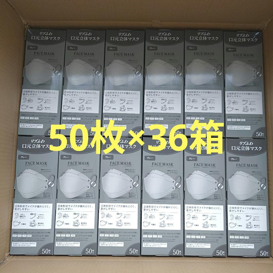 リブふわ 口元立体マスク グレー 50枚入36箱 1800枚 まとめ売り