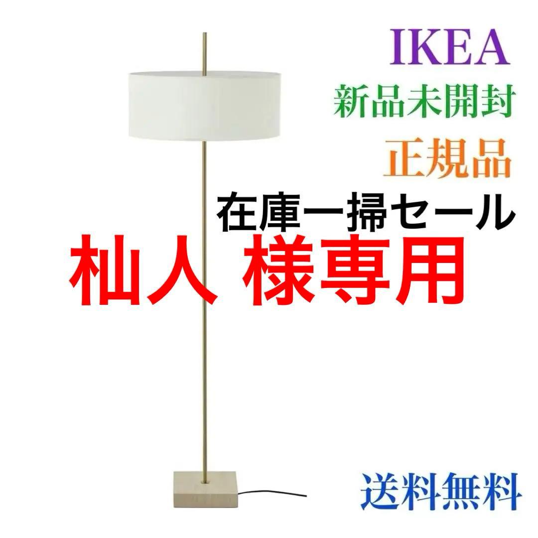 在庫一掃セール❗️ ｛新品◎未開封｝イケア ストックホルム2025フロアランプ