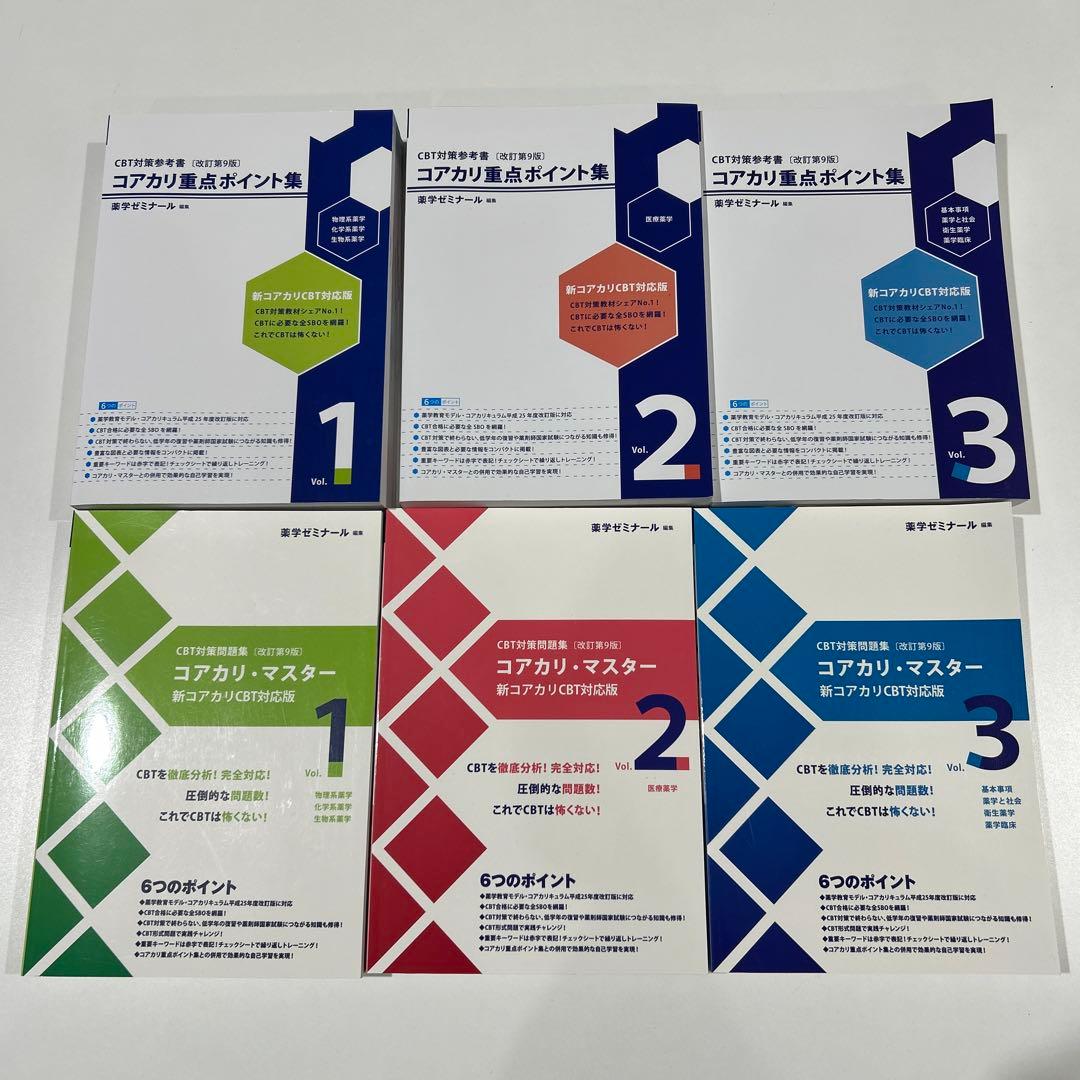 改訂第9版　コアカリ重点ポイント集　コアカリ・マスター