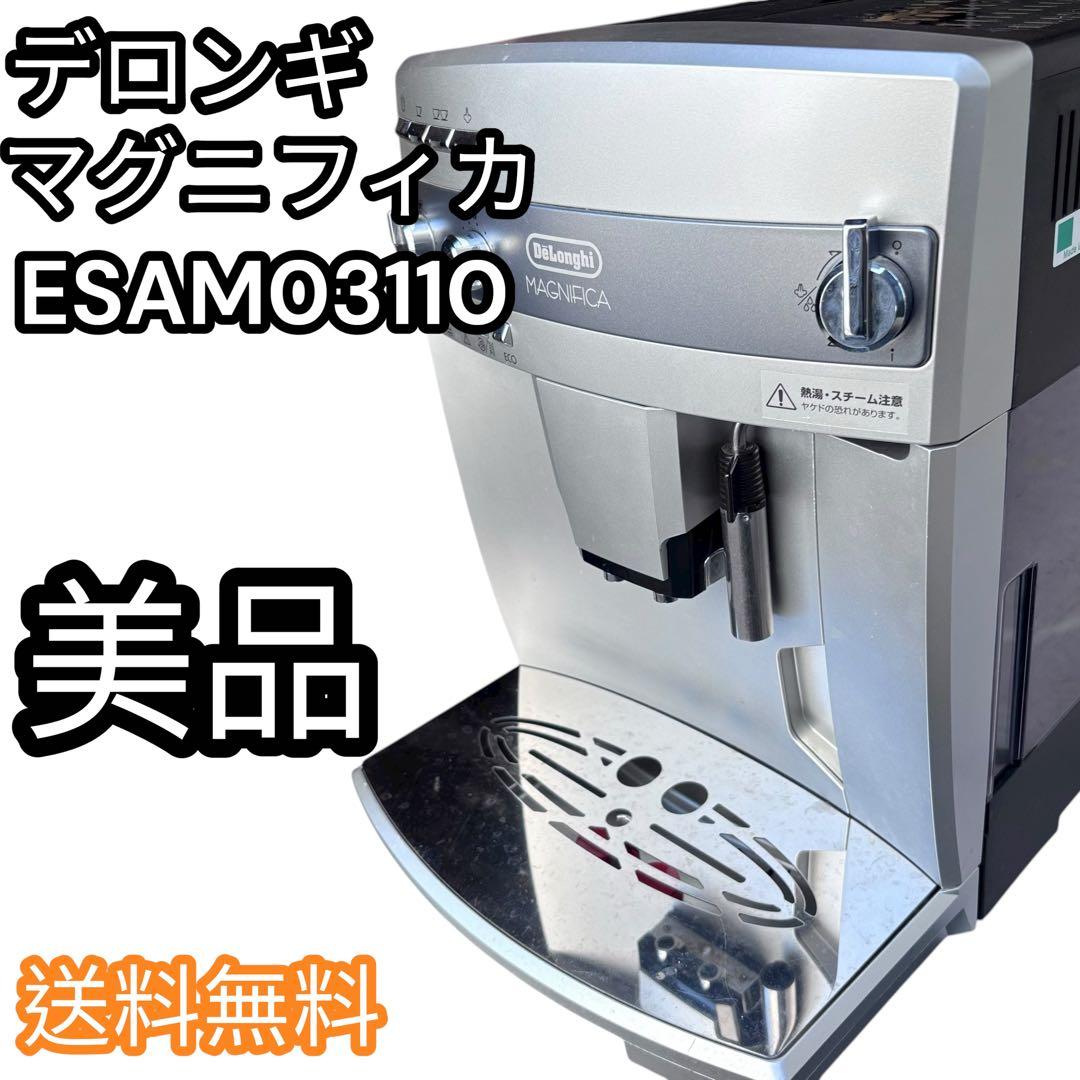 ☆ 美品！！ DeLonghi ESAM03110 デロンギ コーヒーマシン