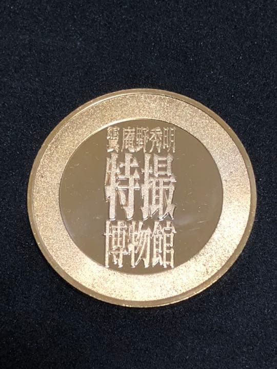 イベント10☆特撮博物館9★ガメラ☆記念メダル☆茶平工業
