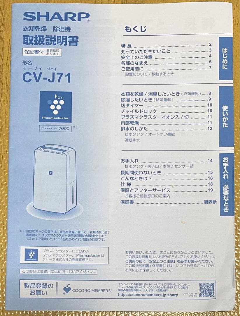 シャープ（プラズマクラスター）衣類乾燥 除湿機