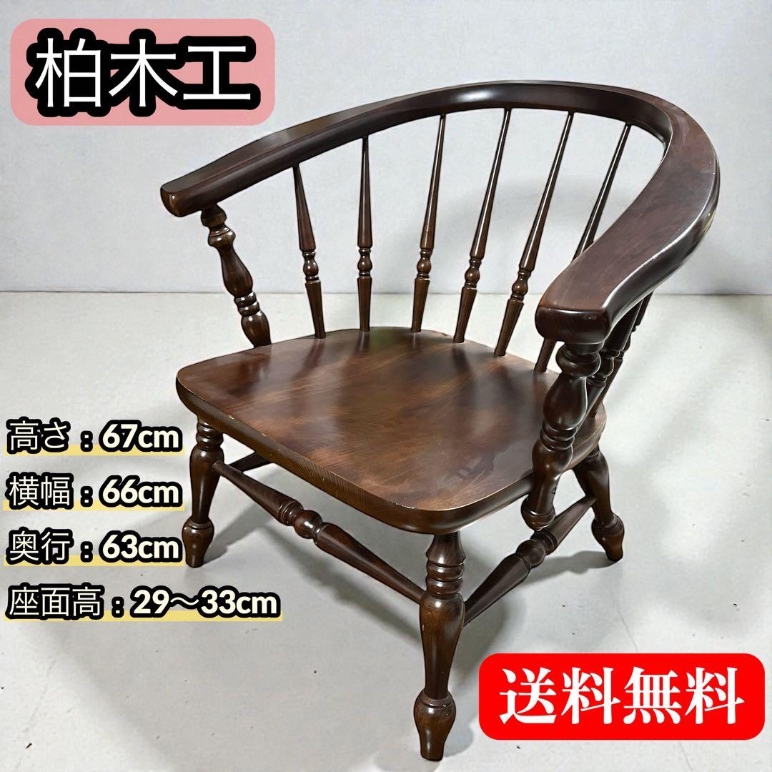 柏木工 KASHIWA アームチェア ダイニングチェア 飛騨家具 ウィンザー