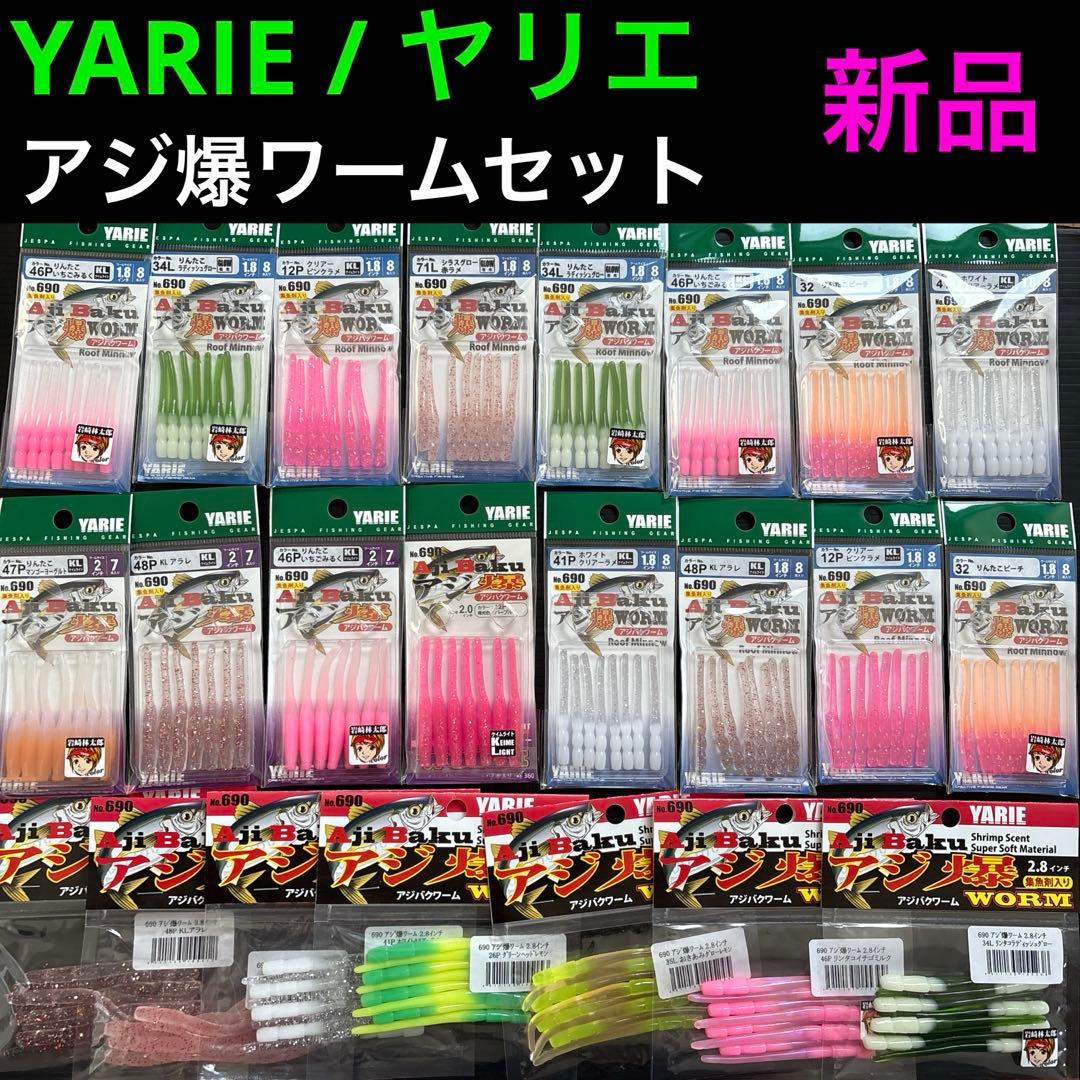 【新品】ヤリエ アジ爆ワーム アジング メバリングセット 月下美人 りんたこ