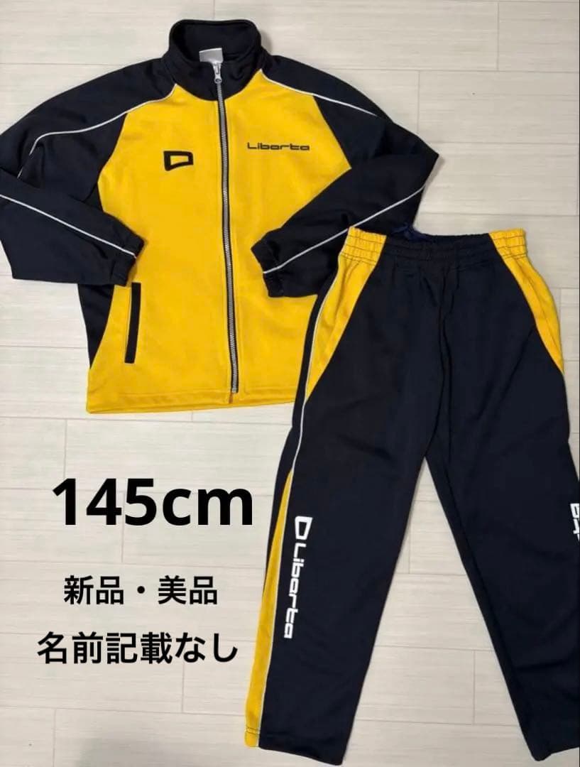 【美品・新品】145cm・リベルタ ジャージ 上下 セット
