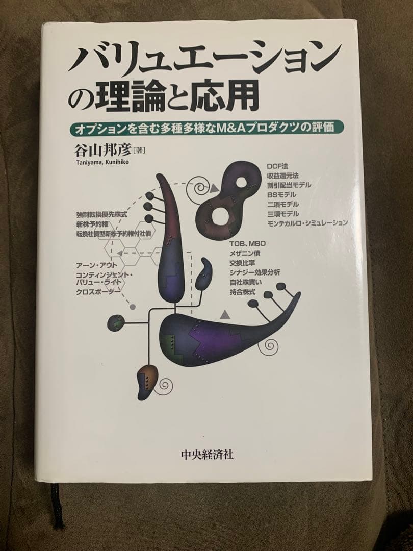 バリュエーションの理論と応用