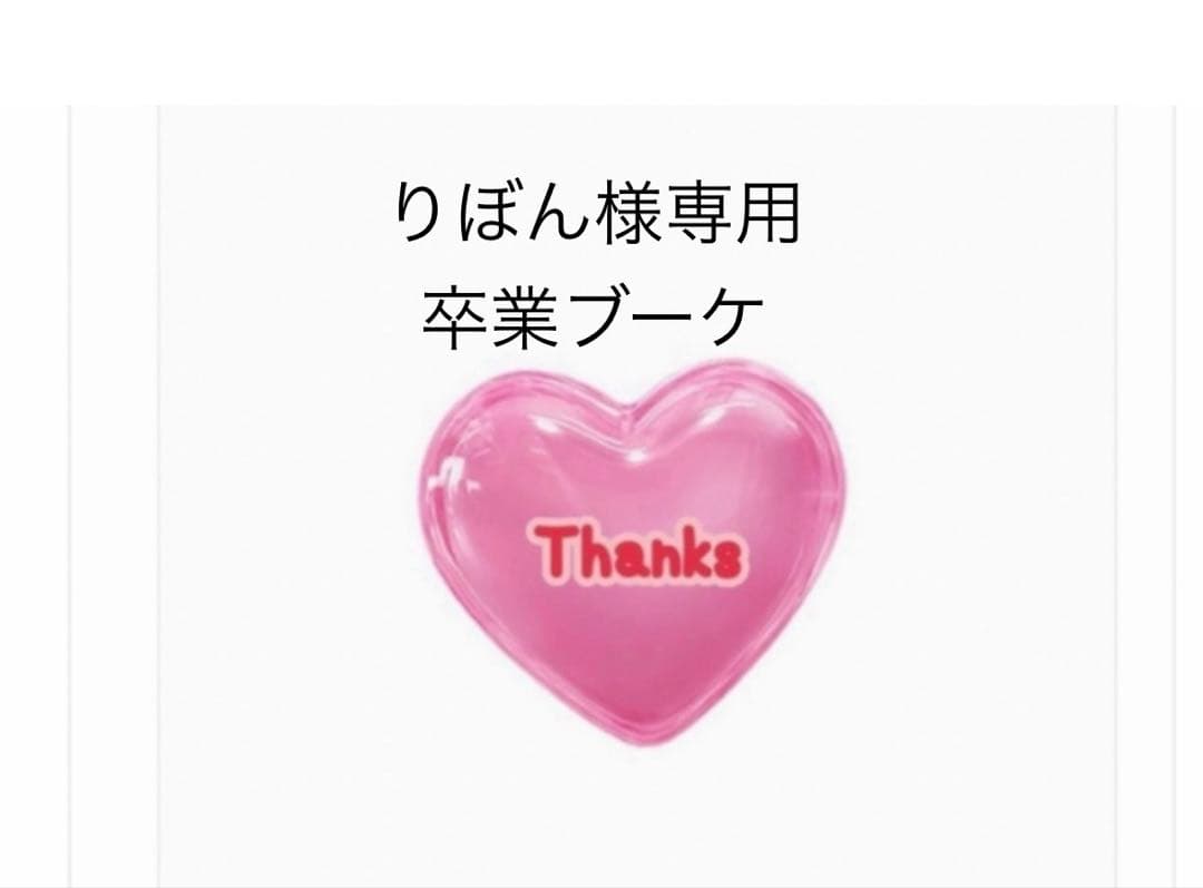 りぼん　バルーンギフト　バルーンブーケ　卒業