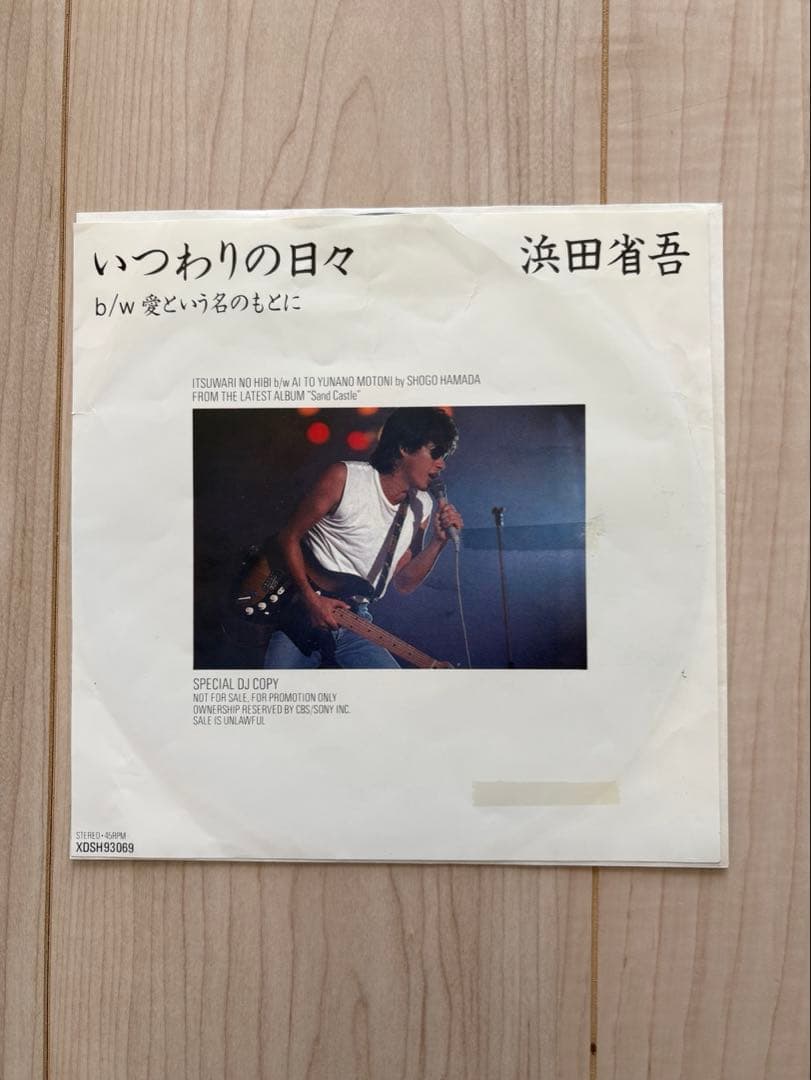 浜田省吾 7インチシングルレコード　　　　　19枚セット