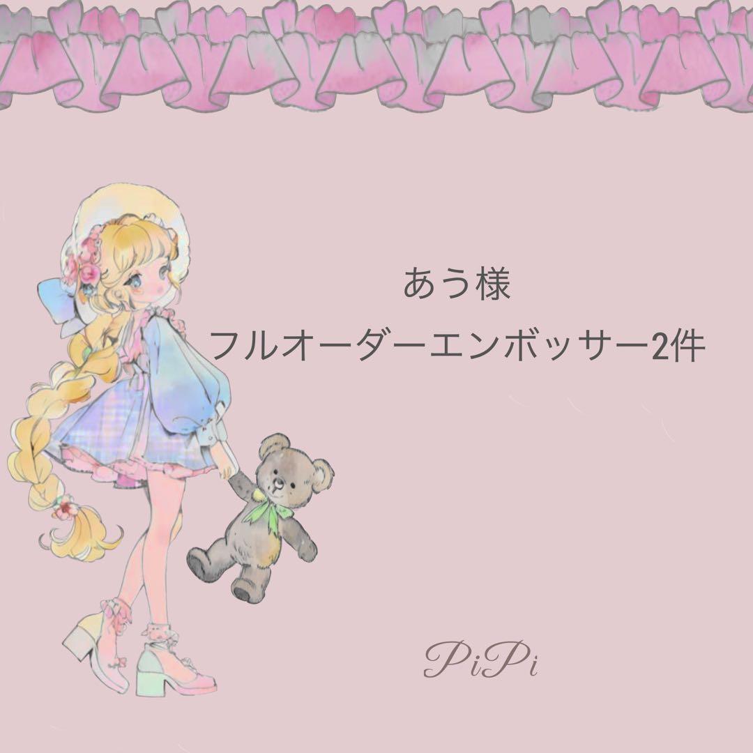 あう様　フルオーダーエンボッサー2件