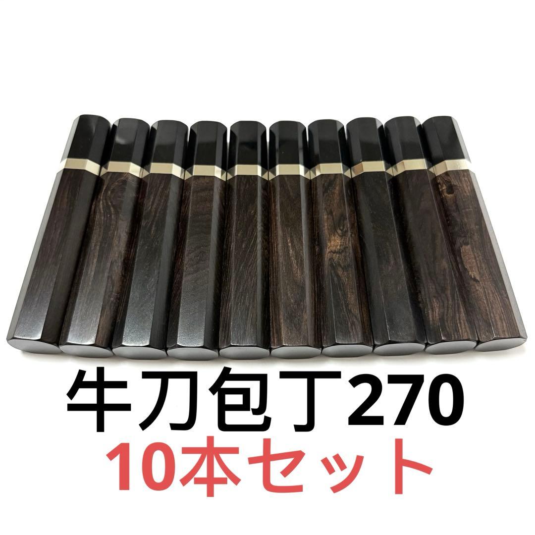 10本セット 銀巻 黒水牛角 牛刀270 手作り 包丁の柄 牛刀9寸 黒檀八角柄