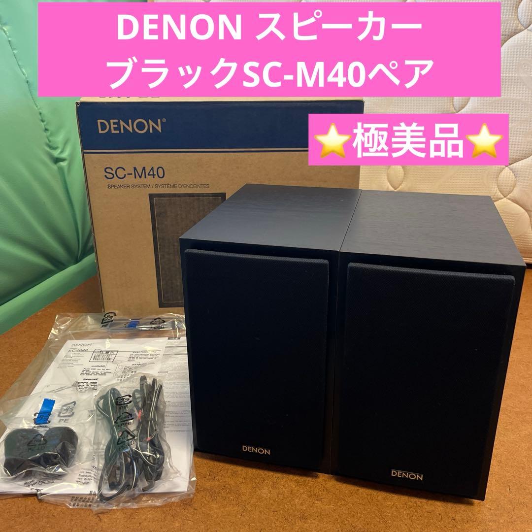 ⭐️美品⭐️DENON スピーカー ブラックSC-M40ペア　箱付き