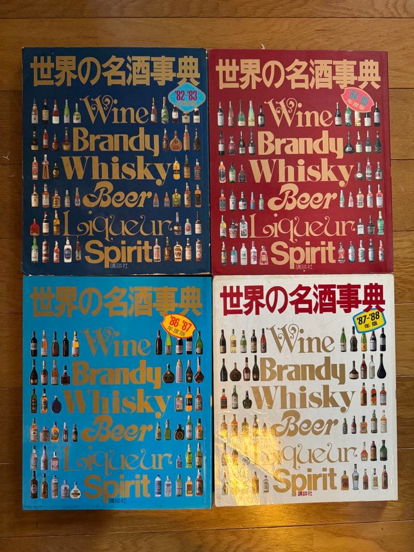 【専用】世界の名酒事典 11冊　1982年〜1992年 2000年2001年