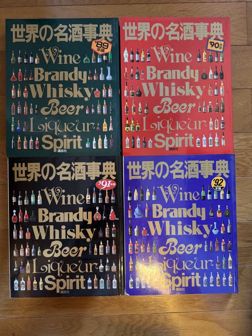 【専用】世界の名酒事典 11冊　1982年〜1992年 2000年2001年