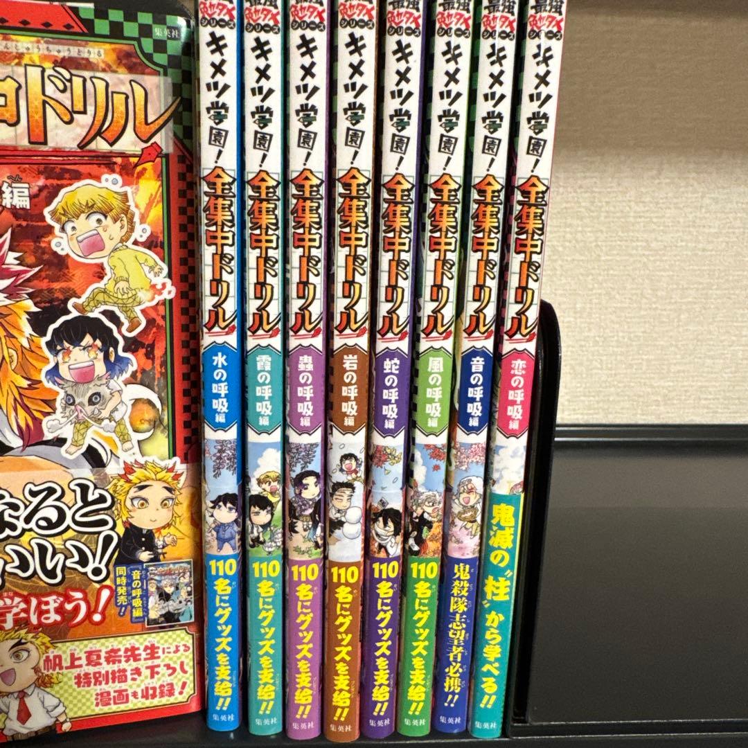 鬼滅の刃 キメツ学園! 全集中ドリル 全9巻セット 全巻セット