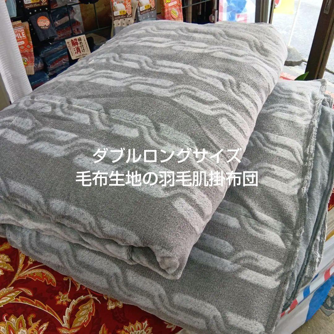 メタルウォーム゙掛布団　ダブルロングサイズ　暖かい毛布をお試しの方に…