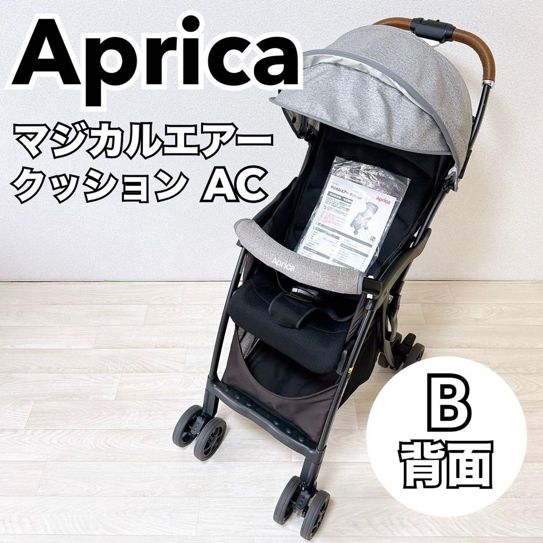 【美品】アップリカ マジカルエアー クッション　AC B型　背面　四輪　メッシュ