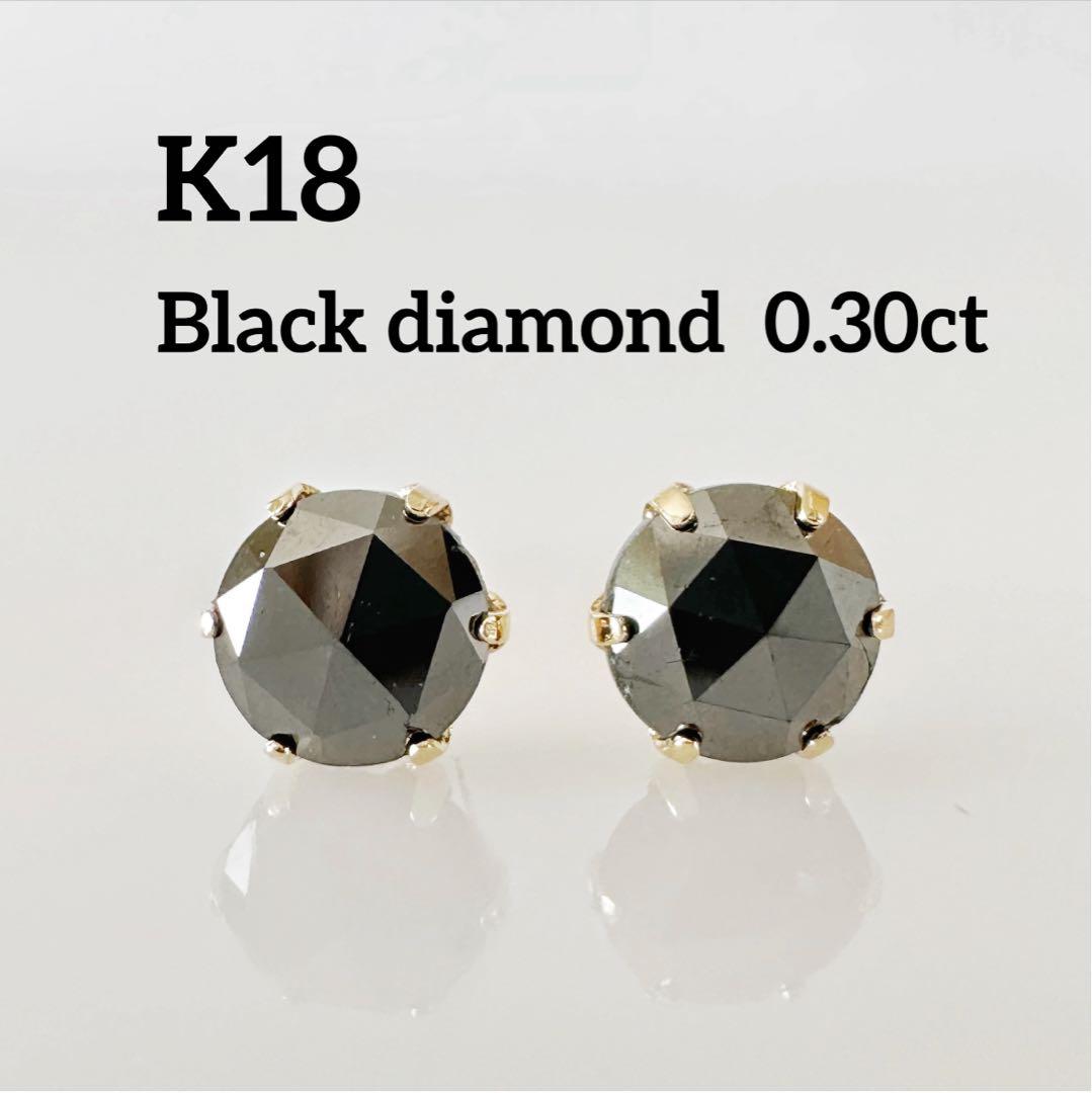 K18 ブラックダイヤ0.30ct ピアス！